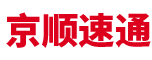京顺速通(北京)供应链管理有限公司